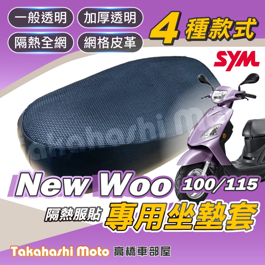 【台製專用】 woo 100 115 機車坐墊 機車坐墊套 機車座墊 機車座墊套 機車椅墊 機車隔熱坐墊 防曬透氣