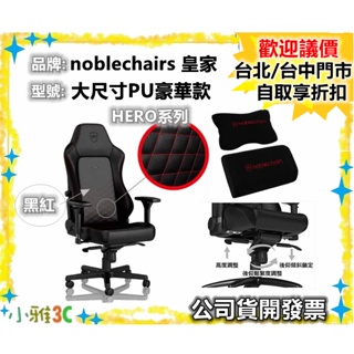 現貨可議價（2年保固）noblechairs 皇家 （ HERO系列 大尺寸PU豪華款 ）電競辦公椅 電競椅【小雅3C】