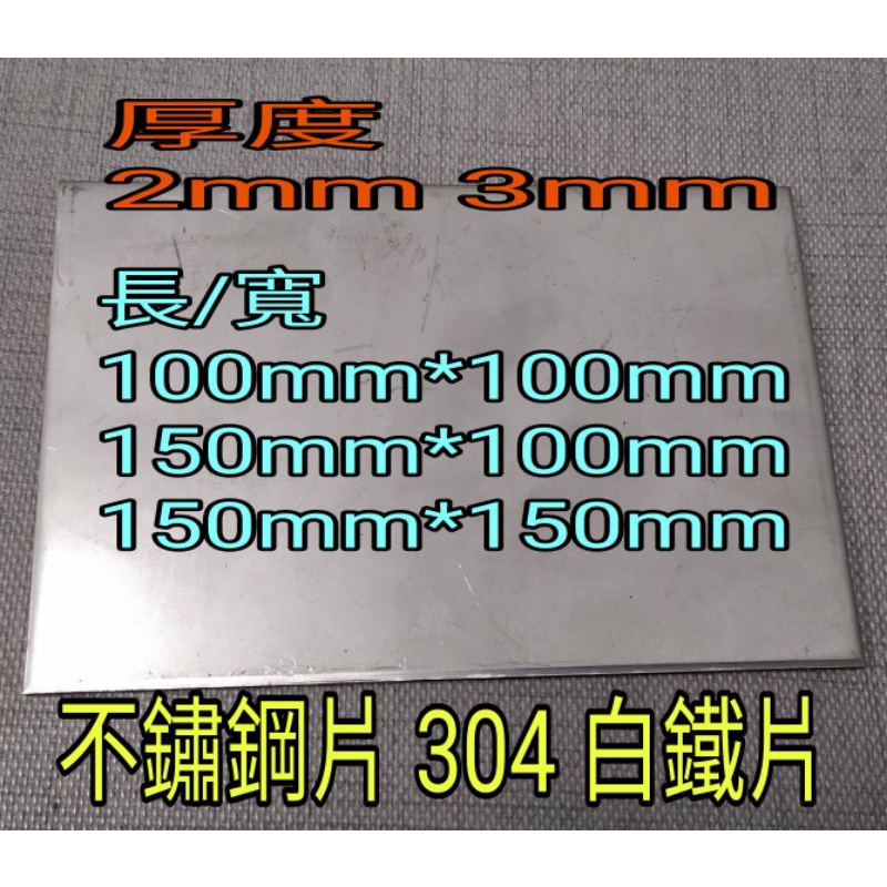 不銹鋼板 304霧面 厚2mm~3mm長100*100mm~150*150mm白鐵片 難免有刮痕，要求無刮痕，請勿下單。