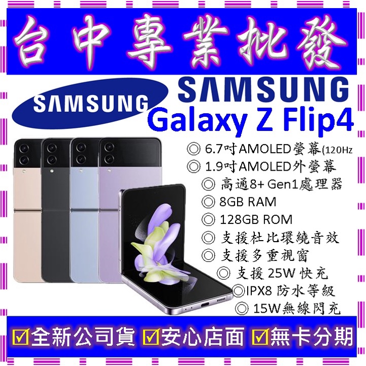 【專業批發】全新公司貨三星SAMSUNG Galaxy Z Flip 4 8GB/128GB (F721)四代摺疊手機