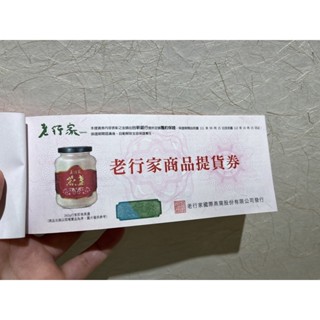 《J》開立發票 老行家 燕盞 360g 單張 提貨券 冰糖 燕窩 燕盞 可刷卡 保健 送禮 禮盒