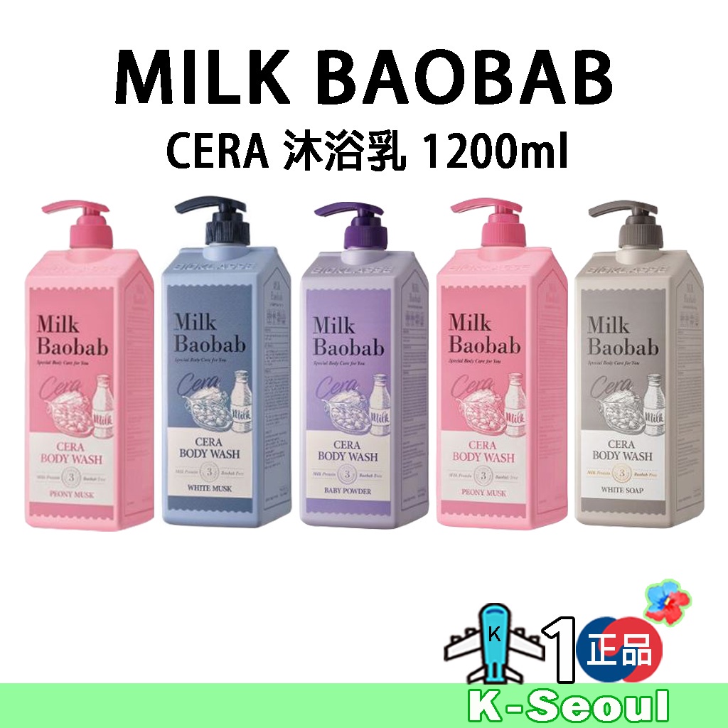 【K-Life】 Milk Baobab CERA 沐浴露 1200ml 白麝香 白肥皂 花束 牡丹麝香 嬰兒爽