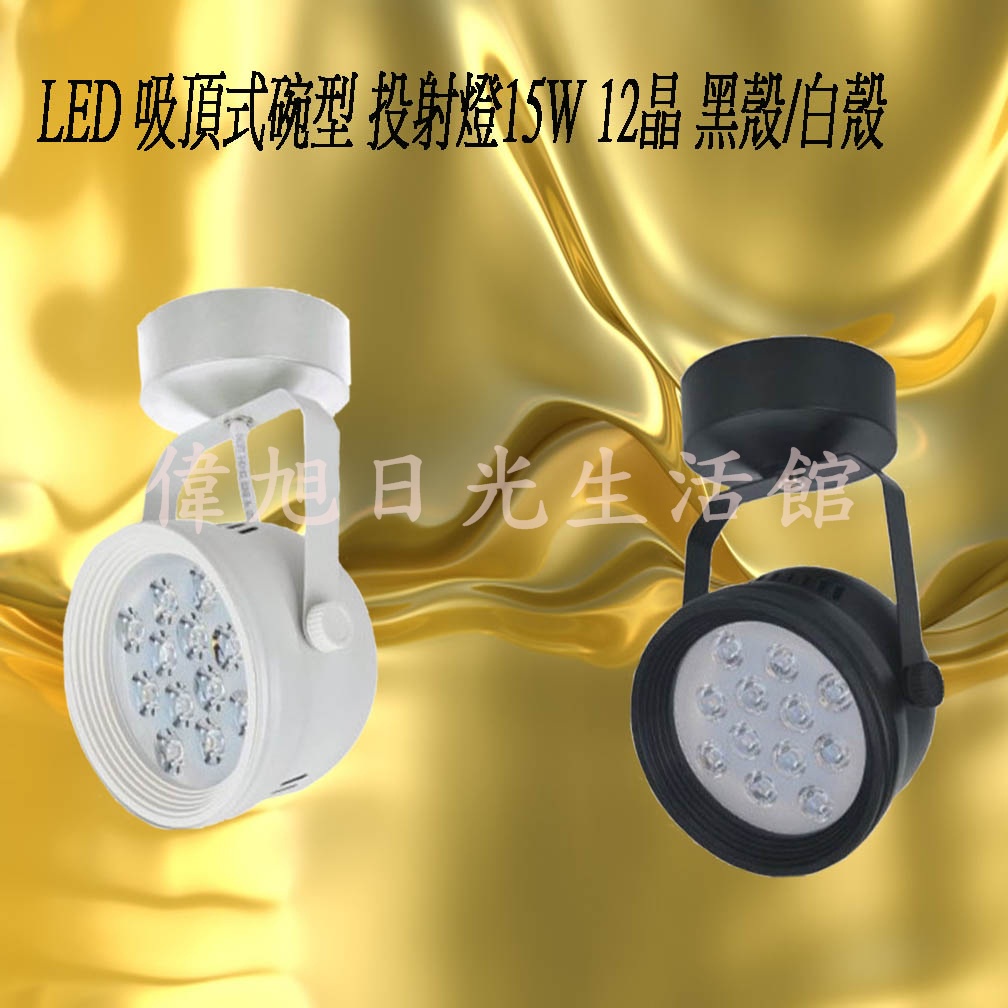 【偉旭日光生活館】 LED 碗型吸頂燈 15w 碗公型 白殼/黑殼 白光/自然光黃光 台灣現貨 一年保固 全電壓