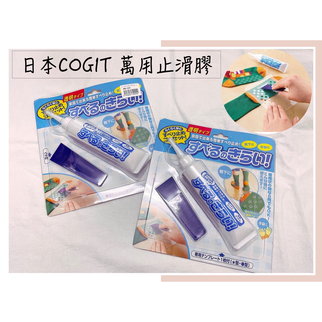 🔥現貨供應🔥日本 COGIT 萬用止滑膠 防滑膠 襪子防滑DIY DIY防滑 止滑 凝膠 附膜板 刮板 地墊防滑 地毯