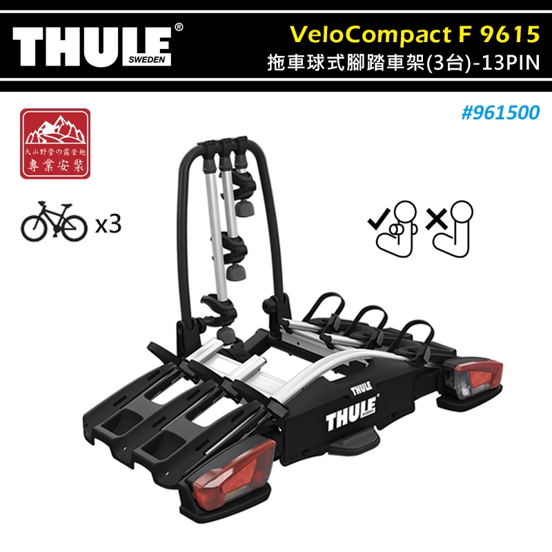 【大山野營-露營趣】THULE 都樂 961500 VeloCompact F 拖車球式腳踏車架 3台 13PIN