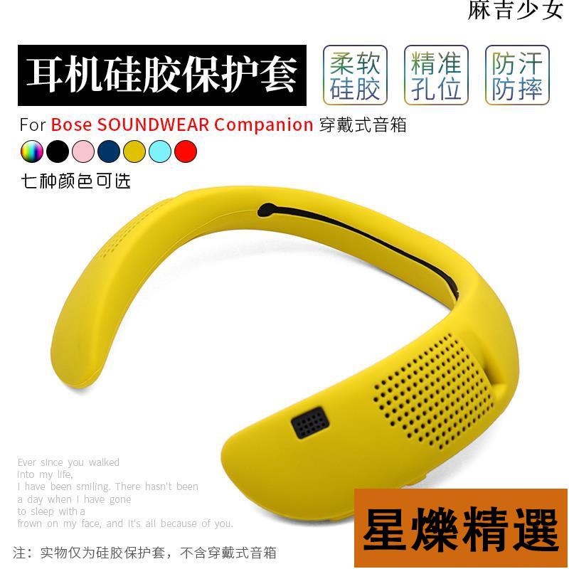 台灣熱賣🔥推薦適用Bose SoundWear Companion矽膠保護套防摔無線揚聲器保護殼套❥星爍好物