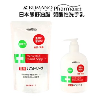 日本 熊野油脂 KUMANO PharmaACT 弱酸性洗手乳 補充包 09318 液體補充包 本體250ml