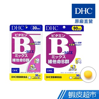 DHC 維他命B群 60粒/包 30日份 包數任選 高劑量 維生素B 原廠直營 現貨 蝦皮直送