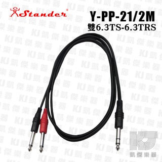Stander Y-PP-21 Y Cable Y型線 立體聲轉單聲道導線 Boss FS-6 可用【凱傑樂器】