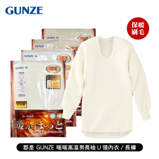 [ 郡是 GUNZE ] 暖暖 高溫男長袖U領內衣/長褲 日本製 發熱衣 刷毛 保暖舒適 冬天適用 旅遊首選