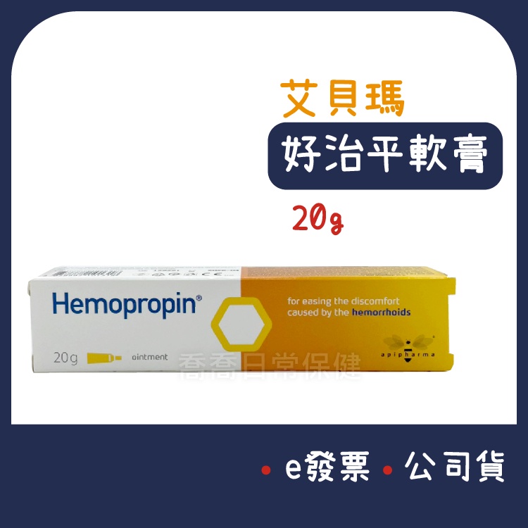 [公司貨-有e發票] 艾貝瑪 Hemopropin 好治平痔瘡保護軟膏 20g