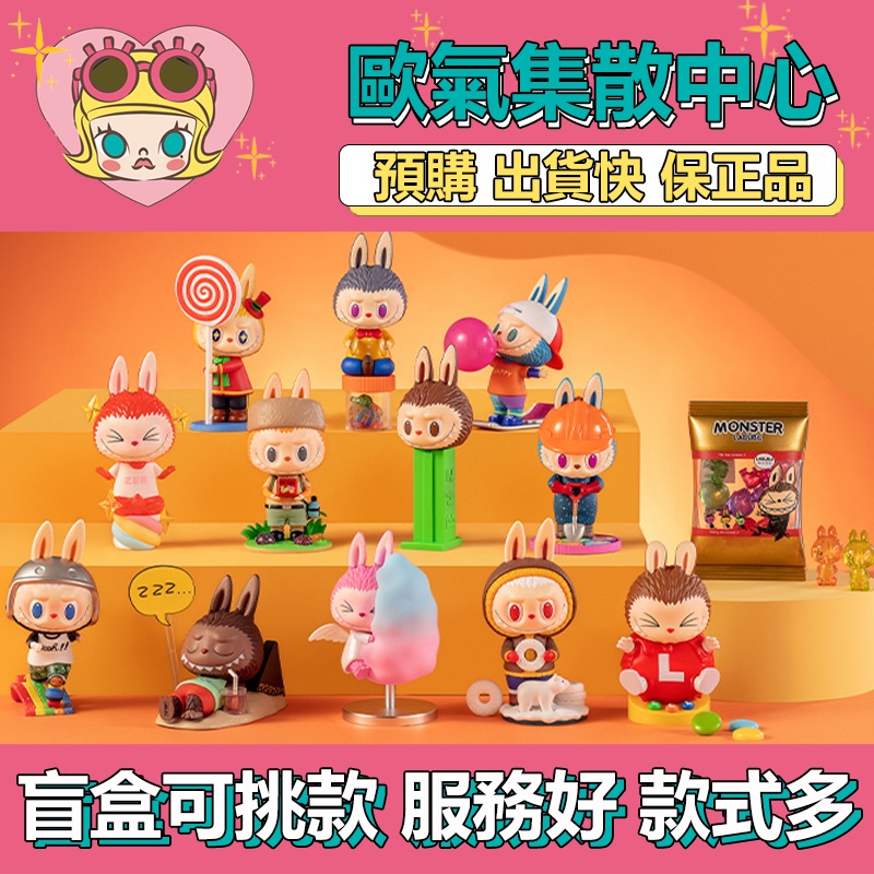 【預購】特惠 Labubu THE MONSTERS 復古甜蜜 系列 泡泡瑪特 盒玩 公仔 玩具 盲盒 棉花糖 軟糖