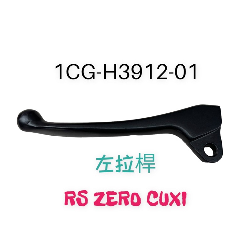 （山葉原廠零件）1CG RS ZERO CUXI  剎車拉桿 左把手左邊 煞車 拉桿