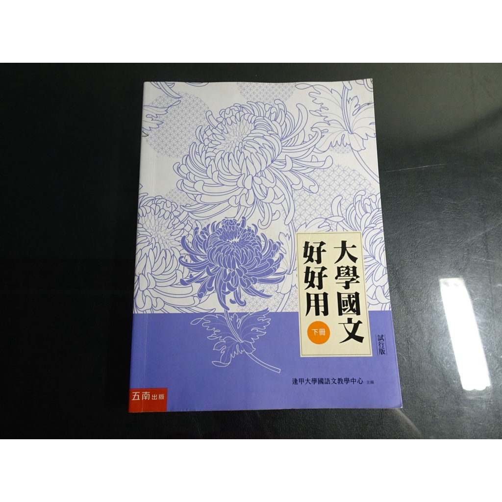 *【鑽石城二手書】2020初版 大學國文好好用(下冊) 試行版》逢甲大學 五南 9789577638267 無劃記