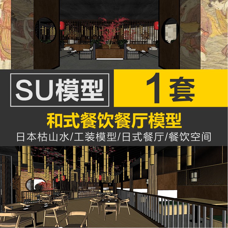 Sketchup模型 | sketchup日本枯山水風格餐飲空間設計素材SU日式餐廳模型