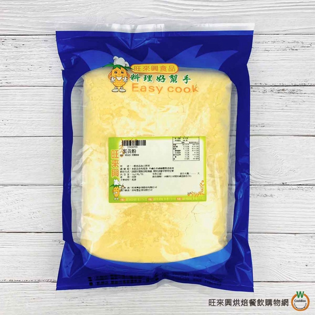 蛋黃粉1kg / 包 雞蛋粉 蛋黃粉 乾燥雞蛋粉 製作 蛋黃液 烘焙