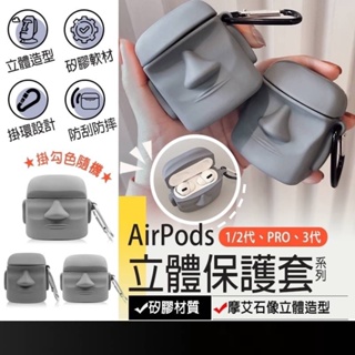 現貨在台🚚【摩艾石像御守立體造型】AirPods123代 液態矽膠保護套 防塵矽膠材質 AirPods Pro保護套