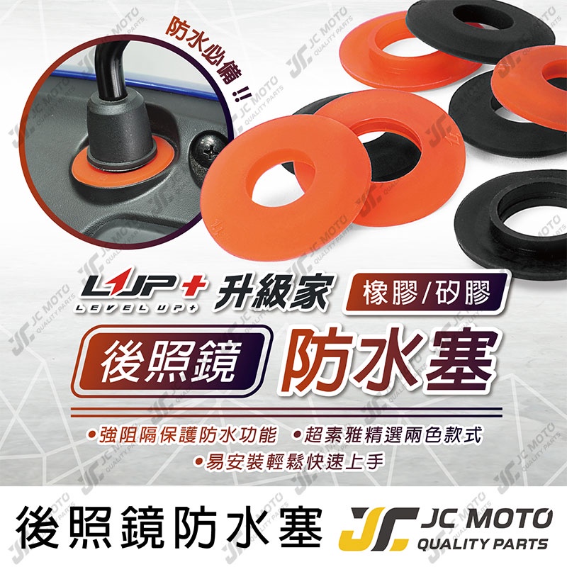 【JC-MOTO】 升級家+ 後照鏡防水塞 防水蓋 防水 矽膠材質 橡膠材質 耐用 雙色可選