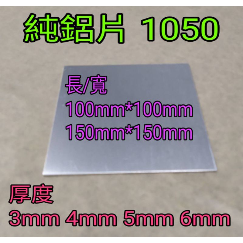 純鋁片 1050 厚3mm~6mm 長/寬100mm*100mm~150mm*150mm 鋁板 純鋁板