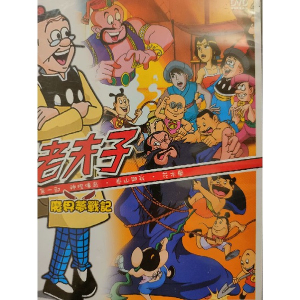 香港卡通-DVD-VCD-老夫子-花木蘭 神燈傳說 山T老夫子