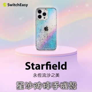 SwitchEasy 魚骨牌 iPhone14 14Pro Starfield 立體 星砂 防摔手機殼【77shop】