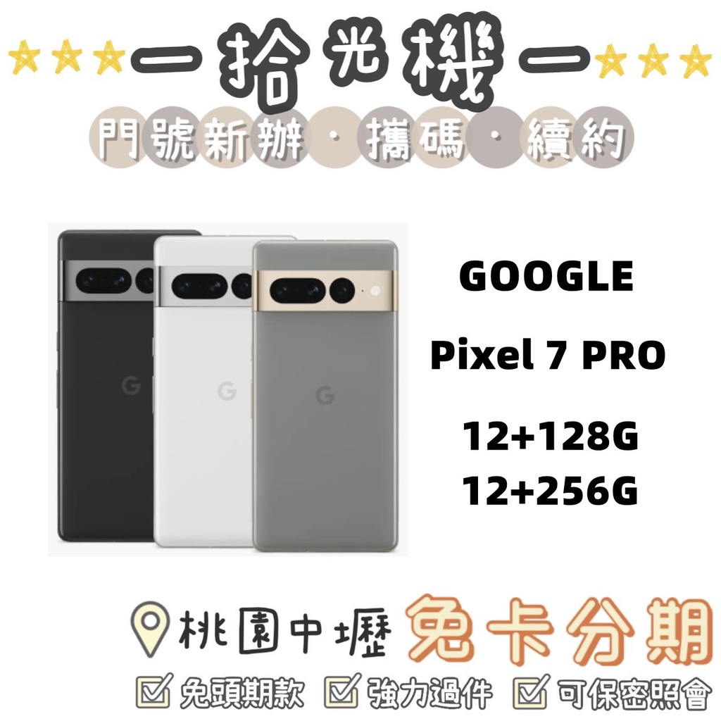 全新 Google Pixel 7 PRO 12+128G/12+256G Google手機 5G手機 夜拍手機
