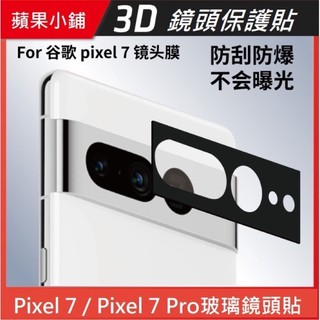 Google Pixel 7 Pro 鏡頭保護貼 /Pixel7 Pixel7 Pro 鏡頭貼/無損拍照