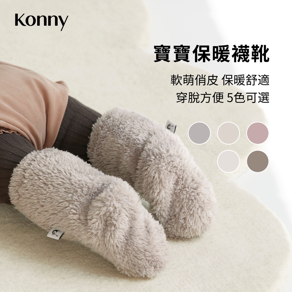 韓國Konny 嬰兒冬季保暖襪靴 5色可選 0到1歲可用 可愛萌趣學步襪 寶寶外出靴子 親膚保暖中筒襪