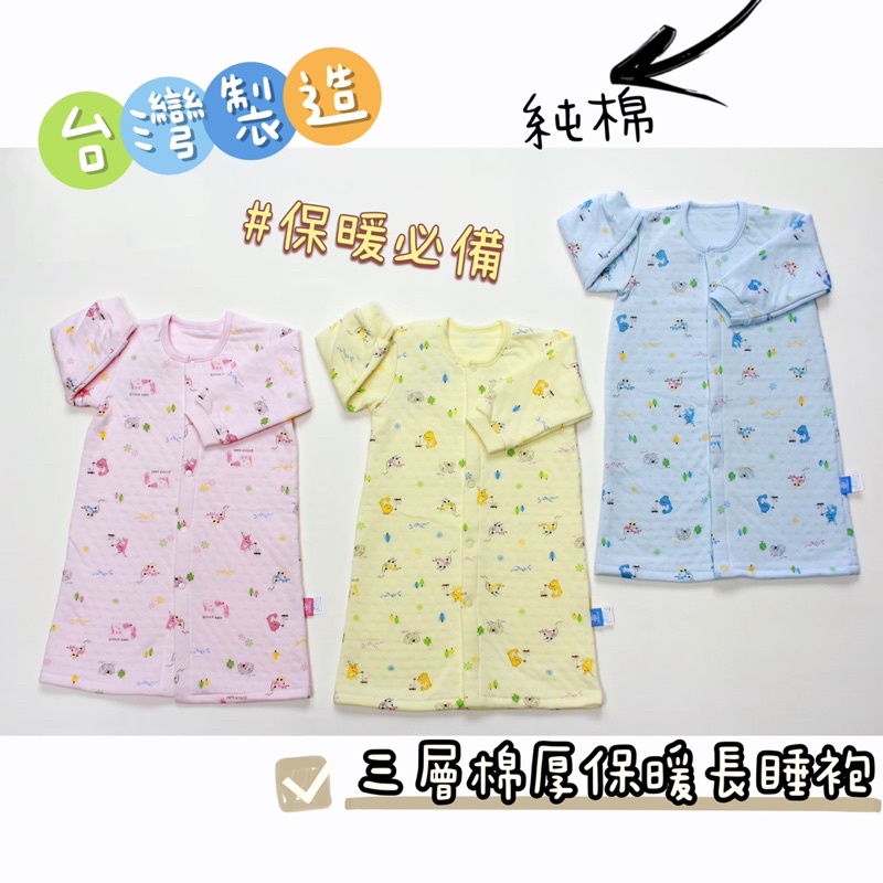 現貨🍎&lt;樂兒房&gt; 台灣製 嬰兒長袍 三層棉厚保暖純棉長睡袍