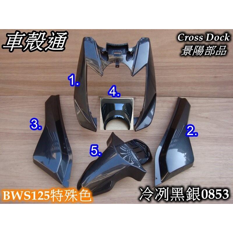 【車殼通】 BWSX 大B 冷冽黑銀 烤漆件 Cross Dock景陽部品 機車外殼