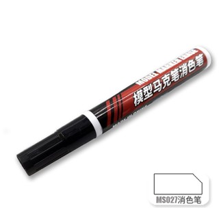 凱莉寶寶 臺灣最低價 模式玩造 鋼彈 模型 消色筆 MS027 電鍍筆馬克筆麥克筆消色 去色用