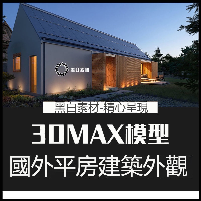 2023年 3Dmax設計素材-國外別墅 三角平房 別墅建筑 房子模型 3dmax模型 corona渲染器