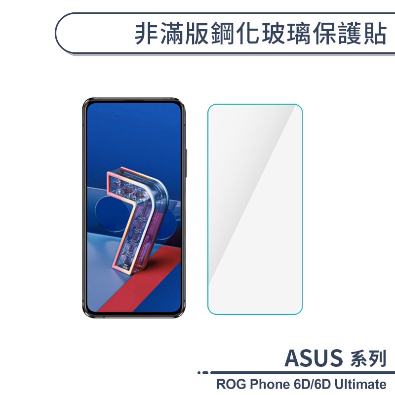 ASUS ROG Phone 6D/6D Ultimate 非滿版鋼化玻璃保護貼 玻璃貼 鋼化膜 保護膜 螢幕貼