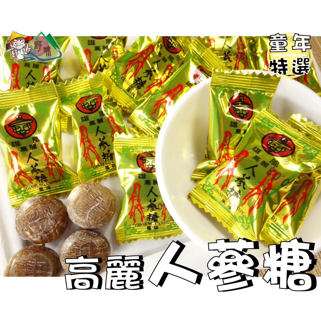 【野味食品】雄風 高麗人蔘風味糖(純素,人蔘糖) 145g/包,370g/包,3000g/包,桃園實體店面出貨,人參糖