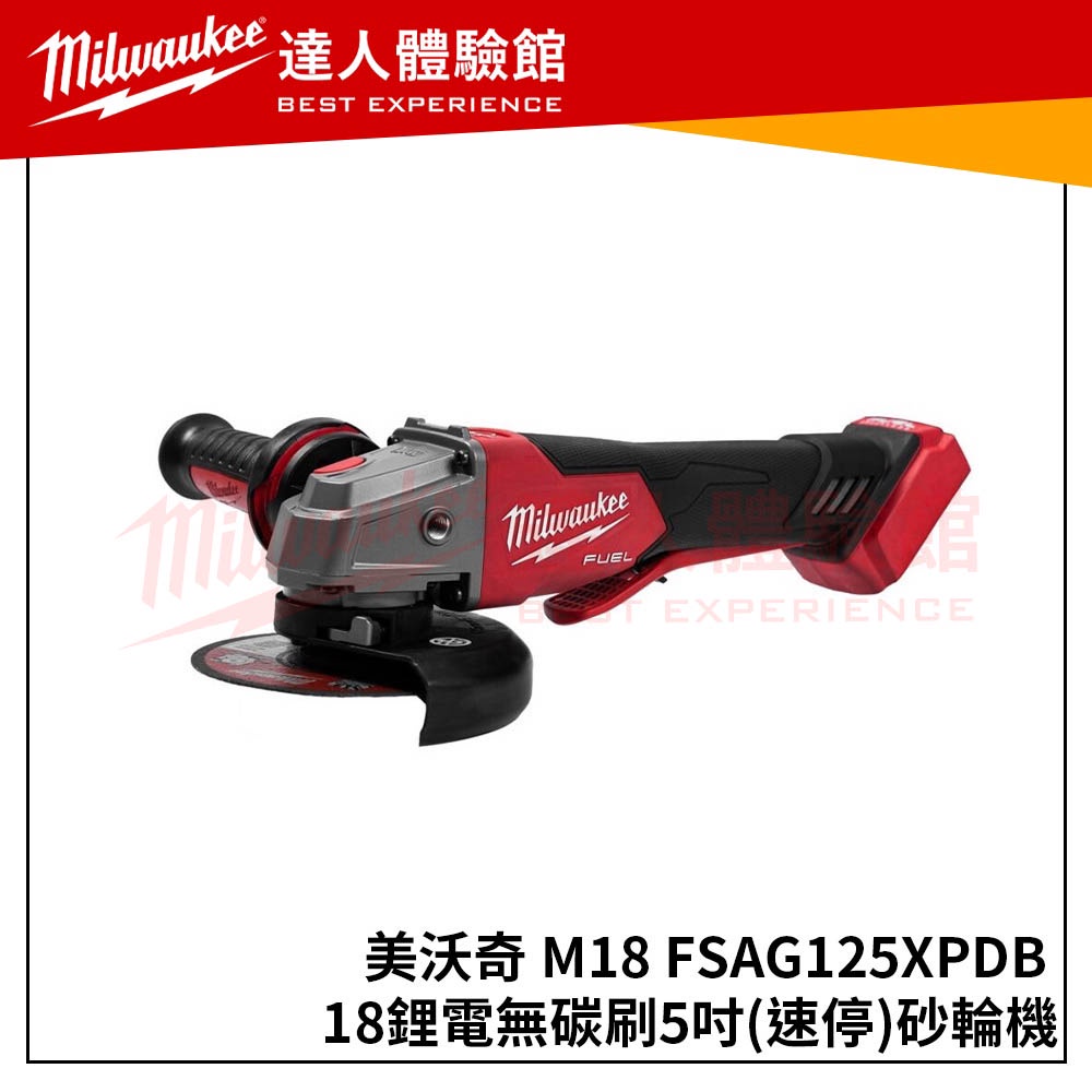 【飆破盤】米沃奇 Milwaukee  無刷5"速停砂輪機 M18FSAG125XPDB M18 FSAG125XPDB