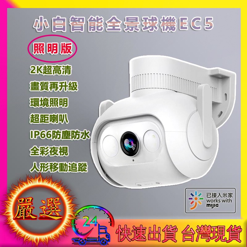 智能戶外全景攝像機 EC5 國際版 環境照明 監視器 攝影機 2K 300萬像素 IP66 防塵 防水 小米 小白