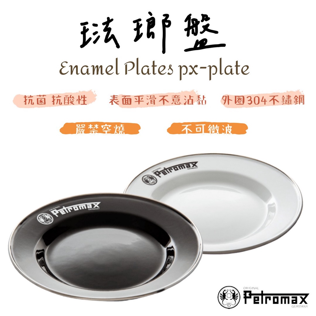 【野道家】Petromax 琺瑯盤-2入 黑色 / 白色  通過歐盟食品安全認證