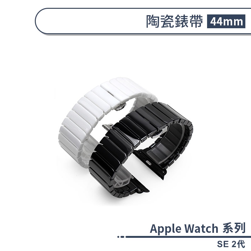 適用Apple Watch SE 2代 陶瓷錶帶(44mm) 替換錶帶 手錶替換帶 手錶帶 手錶錶帶 智慧手錶帶