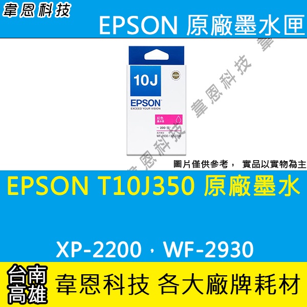 【高雄韋恩科技】EPSON T10J、T10J350 原廠墨水匣 XP-2200，WF-2930