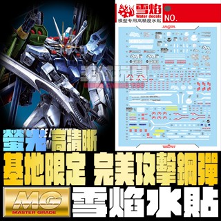 【大頭宅】雪焰水貼 MG 完美攻擊鋼彈 鋼彈基地限定 螢光 專用水貼 SMG114