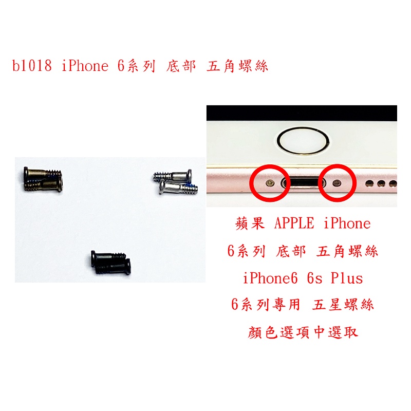 b1018●蘋果 APPLE iPhone 6系列 底部 五角螺絲 iPhone6 6s Plus 五星 螺絲 6系專用