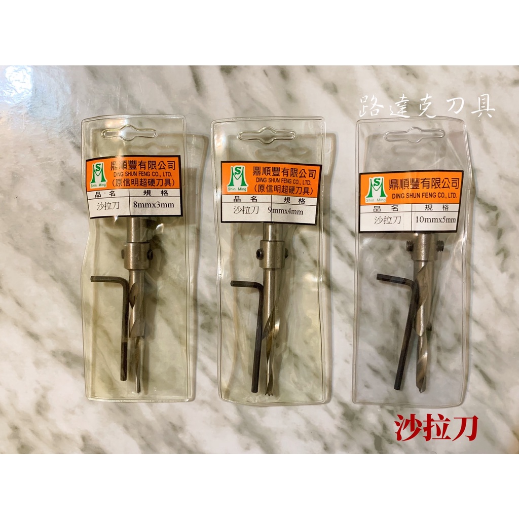 【路達克刀具】🔥現貨🔥  木工沙拉刀 沙拉刀 沙拉鑽頭 平口沙拉刀 沉孔 木工 木友