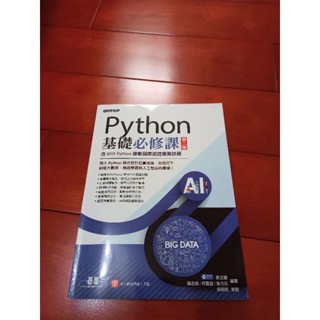 PYTHON 基礎必修課 第二版含 MTA PYTHON試題(全新，僅翻頁）