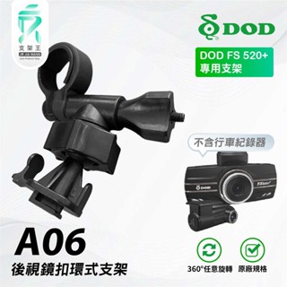 T行卡扣後視鏡支架｜行車記錄器專用｜後照鏡支架｜DOD FS520+LS600W｜A06｜支架王