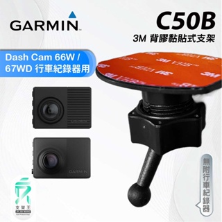 GARMIN｜行車紀錄器｜台南現貨｜黏貼款支架｜Dash Cam 66W/67WD適用｜C50B｜後檔玻璃支架｜支架王