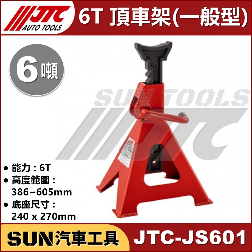 SUN汽車工具 JTC-JS601 6T 頂車架 (一般型) 1台 6噸 汽車 三角架 安全架 椅馬 馬椅 安全 腳架