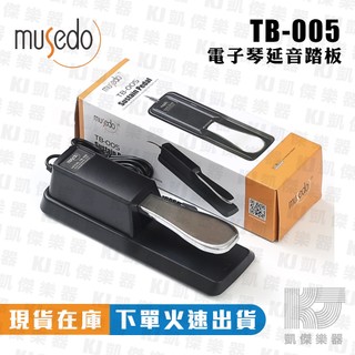 【RB MUSIC】Musedo TB-005 鋼琴延音踏板 電子琴 電鋼琴 數位鋼琴 延音 踏板 山葉 cherub