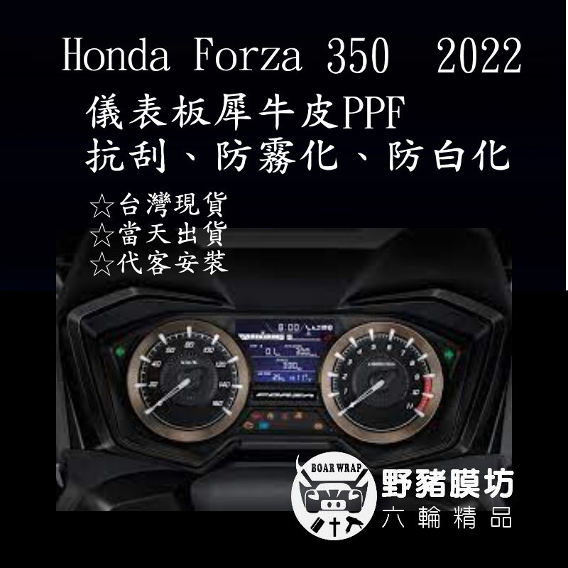 Honda Forza 350  2022 儀表板 犀牛皮 透明膜 Forza350犀牛皮 Forza350儀表板保護