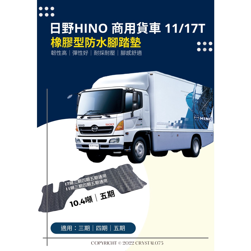日野 HINO 500型 10.4噸｜11噸 | 17噸 中型商用貨車 專用型 橡膠防水腳踏墊 天然環保橡膠材質耐磨耐熱