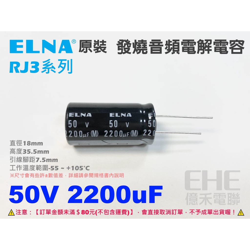 EHE】日本ELNA原裝【50V 2200uF】發燒音頻鋁質電解電容。RJ3系列，耐105度，B1L-1